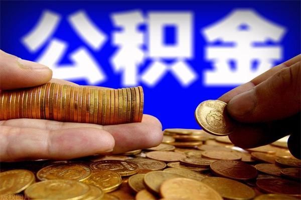 黔东南封存人员公积金帮取（封存状态下的公积金如何提取）